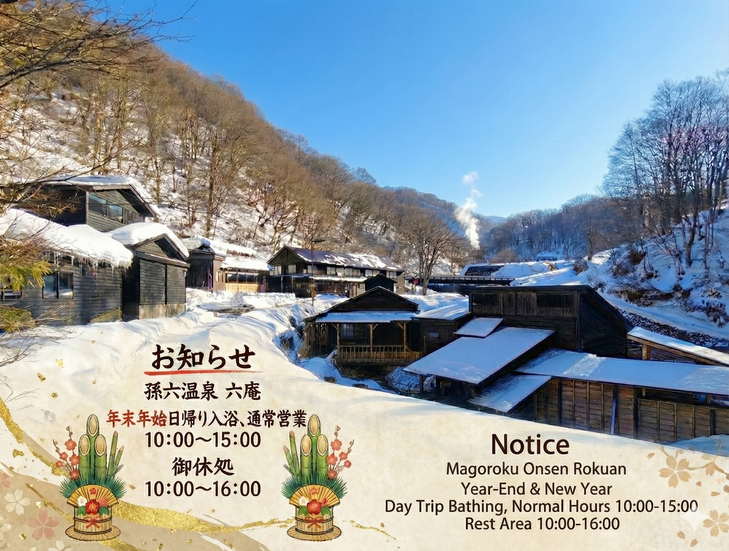 お知らせ アーカイブ | 乳頭温泉郷 孫六温泉 六庵 — ブナ林の奥深く